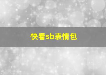 快看sb表情包