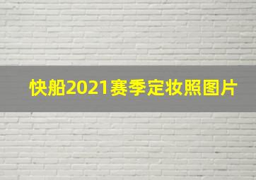 快船2021赛季定妆照图片