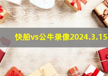 快船vs公牛录像2024.3.15