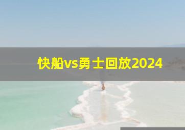 快船vs勇士回放2024