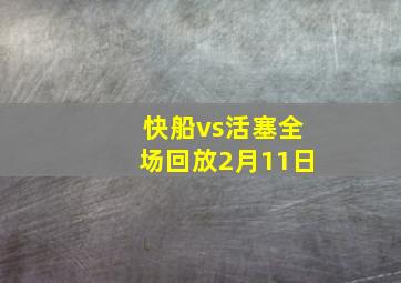 快船vs活塞全场回放2月11日