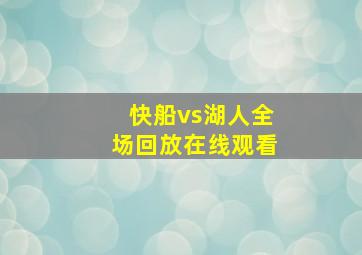 快船vs湖人全场回放在线观看