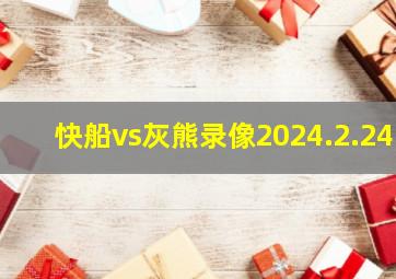 快船vs灰熊录像2024.2.24