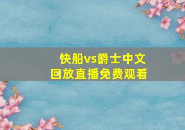 快船vs爵士中文回放直播免费观看