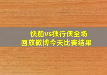 快船vs独行侠全场回放微博今天比赛结果