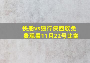 快船vs独行侠回放免费观看11月22号比赛