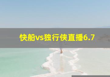 快船vs独行侠直播6.7