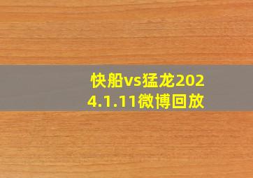 快船vs猛龙2024.1.11微博回放