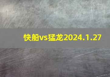 快船vs猛龙2024.1.27