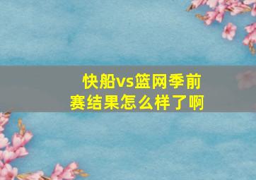 快船vs篮网季前赛结果怎么样了啊