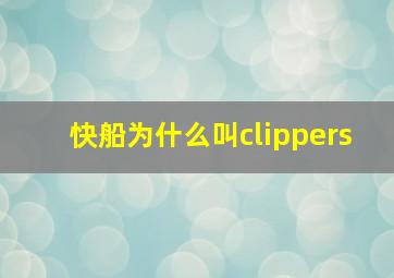 快船为什么叫clippers