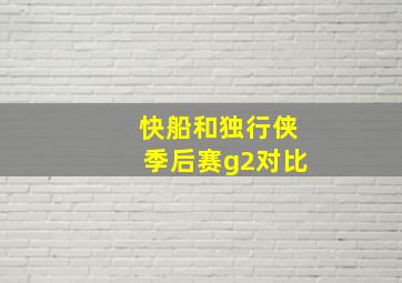 快船和独行侠季后赛g2对比