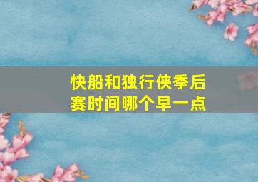 快船和独行侠季后赛时间哪个早一点