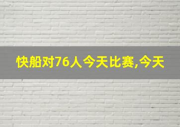 快船对76人今天比赛,今天