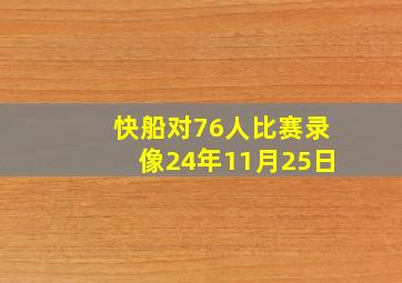 快船对76人比赛录像24年11月25日