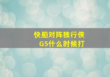 快船对阵独行侠G5什么时候打