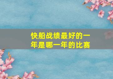 快船战绩最好的一年是哪一年的比赛