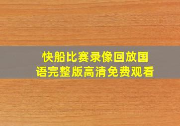 快船比赛录像回放国语完整版高清免费观看