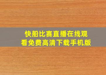 快船比赛直播在线观看免费高清下载手机版