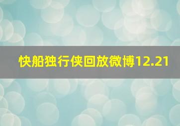 快船独行侠回放微博12.21