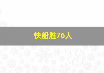 快船胜76人