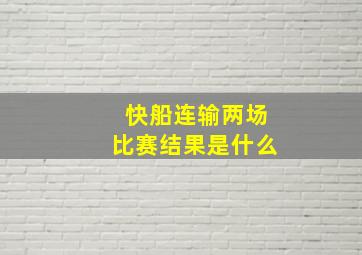 快船连输两场比赛结果是什么