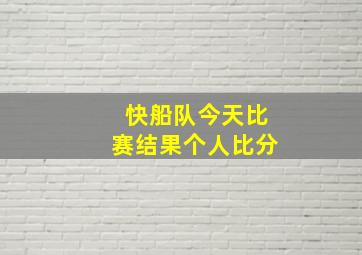 快船队今天比赛结果个人比分