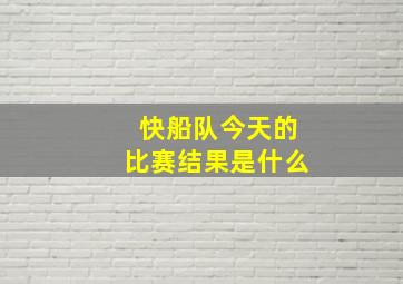 快船队今天的比赛结果是什么