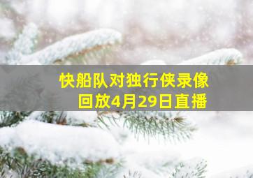 快船队对独行侠录像回放4月29日直播