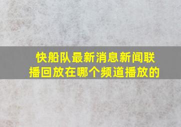 快船队最新消息新闻联播回放在哪个频道播放的