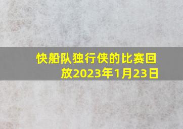 快船队独行侠的比赛回放2023年1月23日