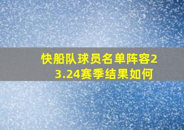 快船队球员名单阵容23.24赛季结果如何