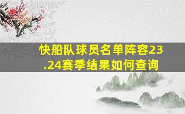 快船队球员名单阵容23.24赛季结果如何查询