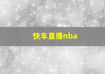 快车直播nba