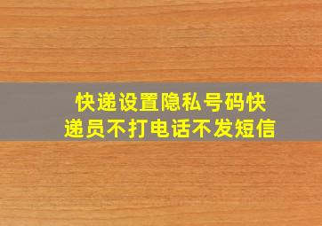 快递设置隐私号码快递员不打电话不发短信