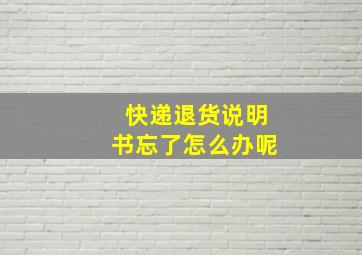 快递退货说明书忘了怎么办呢