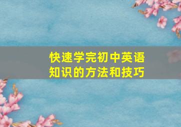 快速学完初中英语知识的方法和技巧