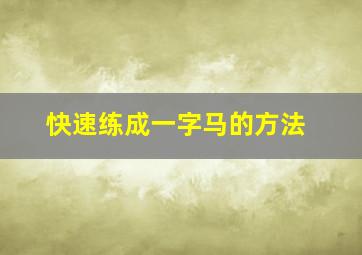 快速练成一字马的方法