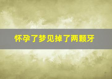 怀孕了梦见掉了两颗牙