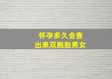 怀孕多久会查出来双胞胎男女