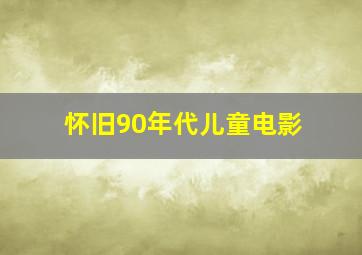 怀旧90年代儿童电影