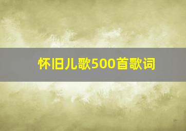 怀旧儿歌500首歌词