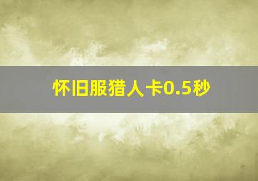 怀旧服猎人卡0.5秒