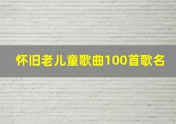 怀旧老儿童歌曲100首歌名