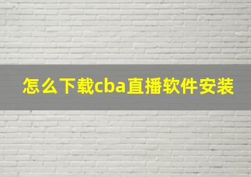 怎么下载cba直播软件安装