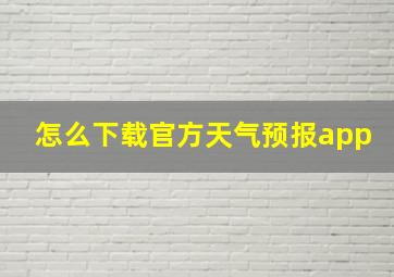 怎么下载官方天气预报app