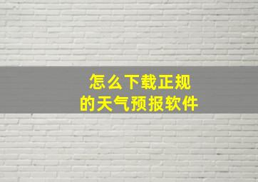 怎么下载正规的天气预报软件