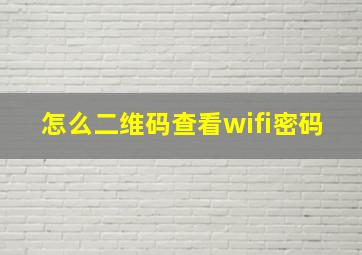 怎么二维码查看wifi密码