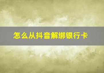 怎么从抖音解绑银行卡