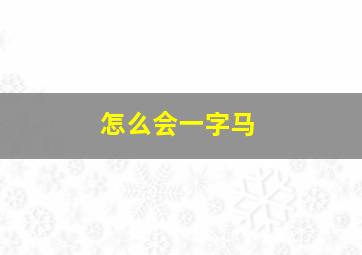 怎么会一字马